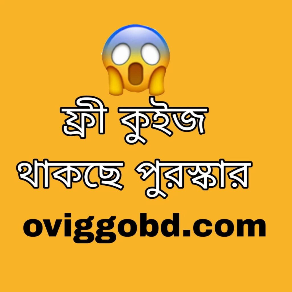 কুইজ প্রতিযোগীতা ২০২২