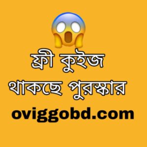 কুইজ প্রতিযোগীতা ২০২২