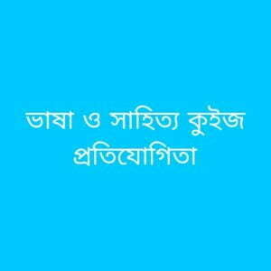 বাংলা ভাষা এবং সাহিত্য কুইজ