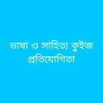বাংলা ভাষা এবং সাহিত্য কুইজ