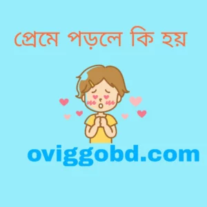 প্রমে পড়লে কি হয়?