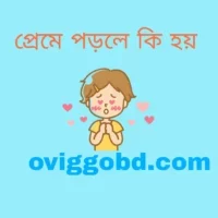 প্রমে পড়লে কি হয়?