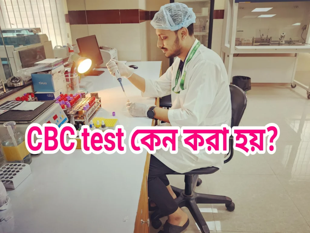 CBC Test কী? বাংলাদেশে খরচ কত ও রিপোর্ট বোঝার সম্পূর্ণ গাইড ২০২৬ 2 cbc test