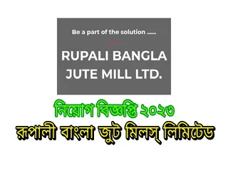 রূপালী বাংলা জুট মিলস্ লিমিটেড নিয়োগ বিজ্ঞপ্তি ২০২৩