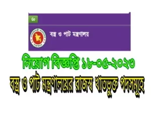 1684569543 thambnail বস্ত্র ও পাট মন্ত্রণালয়ের রাজস্ব খাতভুক্ত পদসমূহের আবেদন করার নিয়ম || motj gov bd job circular 2023