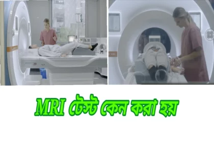 বাংলাদেশে এমআরআই টেস্টের খরচ ২০২৬ — MRI machine at Popular Diagnostic Centre Bangladesh