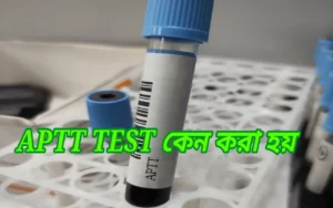 aptt test কেন করা হয়?