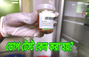 ডোপ টেস্ট কেন করা হয়?