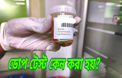 ডোপ টেস্ট কেন করা হয়?