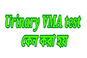 Urinary VMA test কেন করা হয়